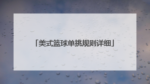 「美式篮球单挑规则详细」美式篮球单挑 运球三次