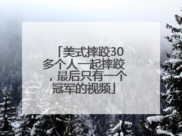 美式摔跤30多个人一起摔跤，最后只有一个冠军的视频