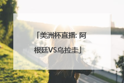 「美洲杯直播: 阿根廷VS乌拉圭」美洲杯直播: 阿根廷vs乌拉圭比赛结果