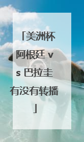 美洲杯 阿根廷 vs 巴拉圭有没有转播