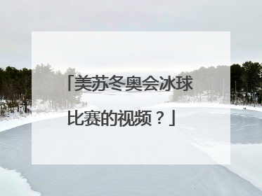 美苏冬奥会冰球比赛的视频？