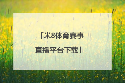 「米8体育赛事直播平台下载」米8体育赛事直播平台官网下载