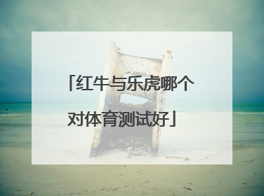 红牛与乐虎哪个对体育测试好