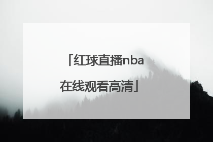 「红球直播nba在线观看高清」红球直播nba在线观看高清章鱼直播