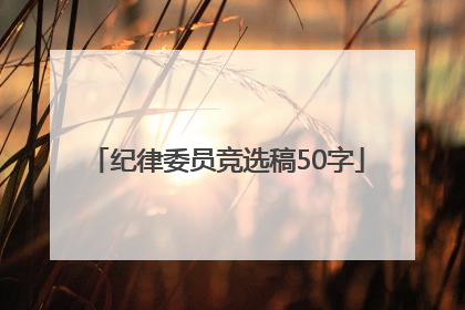 纪律委员竞选稿50字