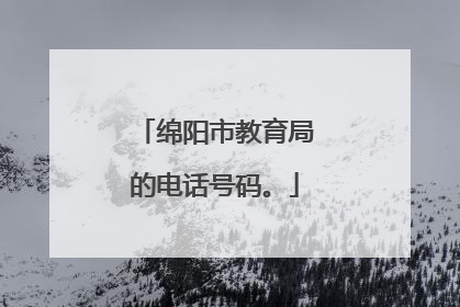 绵阳市教育局的电话号码。