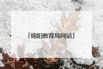 绵阳教育局网站