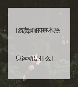 练舞前的基本热身运动是什么