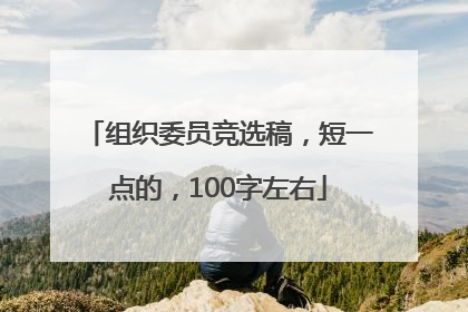 组织委员竞选稿，短一点的，100字左右