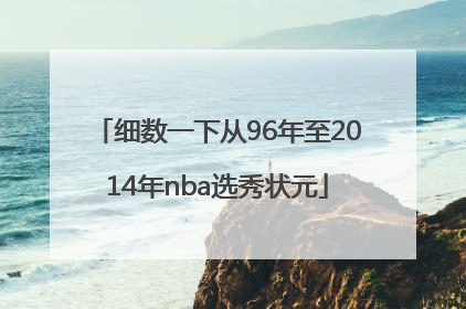 细数一下从96年至2014年nba选秀状元