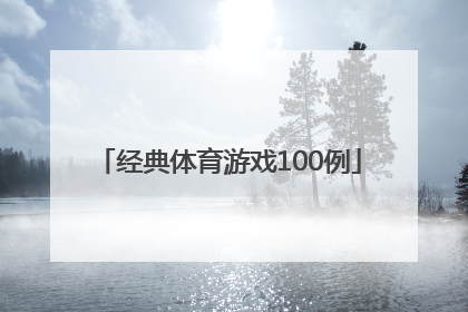 「经典体育游戏100例」室外体育游戏100例