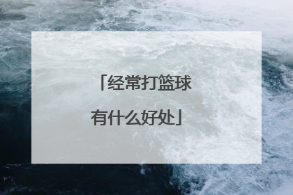 经常打篮球有什么好处