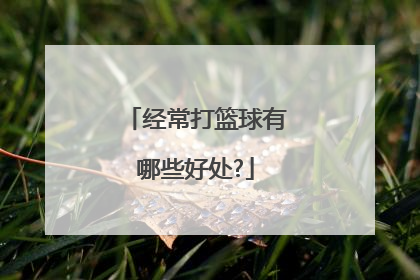 经常打篮球有哪些好处?