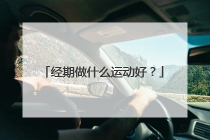 经期做什么运动好？