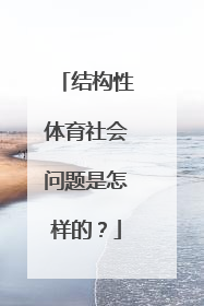 结构性体育社会问题是怎样的？