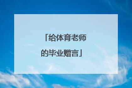 给体育老师的毕业赠言