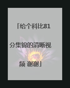 给个科比81分集锦的清晰视频 谢谢