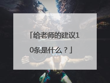 给老师的建议10条是什么？