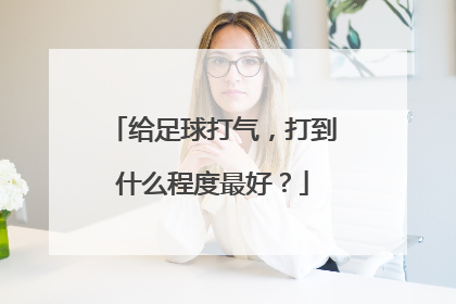 给足球打气，打到什么程度最好？