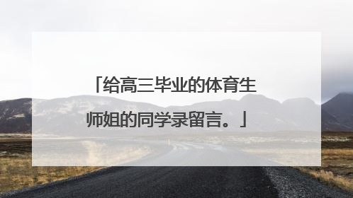 给高三毕业的体育生师姐的同学录留言。