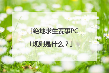 绝地求生赛事PCL规则是什么？