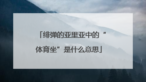 绯弹的亚里亚中的“体育坐”是什么意思