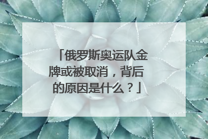 俄罗斯奥运队金牌或被取消，背后的原因是什么？