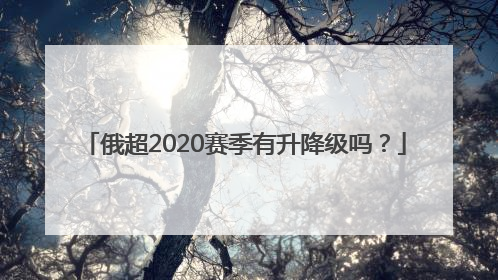 俄超2020赛季有升降级吗？