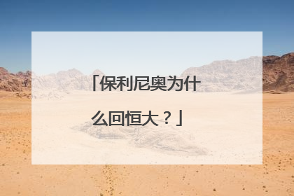 保利尼奥为什么回恒大？