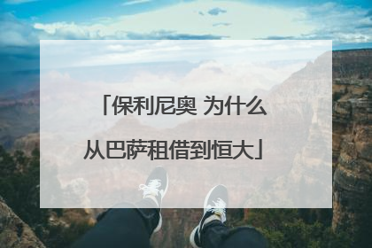 保利尼奥 为什么从巴萨租借到恒大