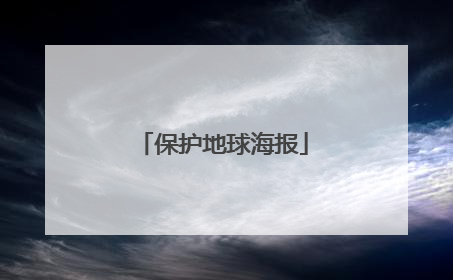 「保护地球海报」保护地球海报简笔画