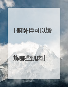 「俯卧撑可以锻炼哪些肌肉」下斜俯卧撑锻炼哪些肌肉