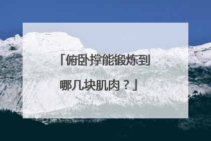 俯卧撑能锻炼到哪几块肌肉？