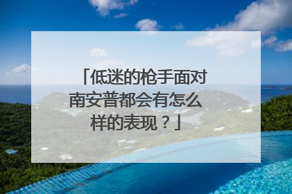 低迷的枪手面对南安普都会有怎么样的表现？