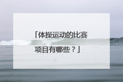 体操运动的比赛项目有哪些？