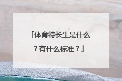 体育特长生是什么？有什么标准？