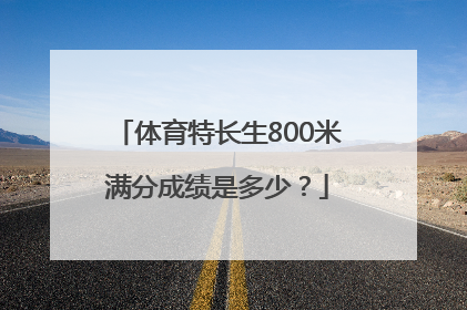 体育特长生800米满分成绩是多少？