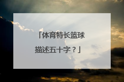 体育特长篮球描述五十字？