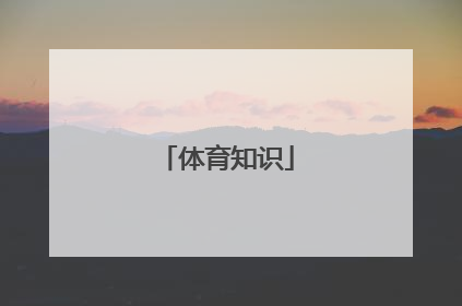 体育知识