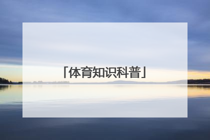 「体育知识科普」体育知识科普讲座