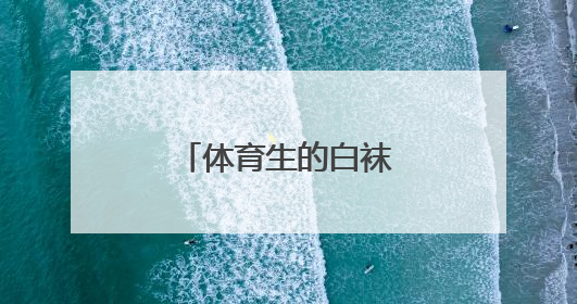 体育生的白袜子，喜欢吗