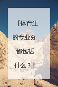 体育生的专业分 都包括什么？