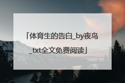 体育生的告白_by夜鸟_txt全文免费阅读