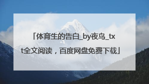 体育生的告白_by夜鸟_txt全文阅读，百度网盘免费下载