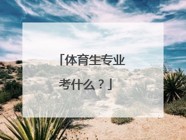 体育生专业考什么？