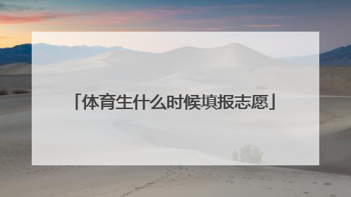 体育生什么时候填报志愿