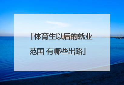 体育生以后的就业范围 有哪些出路