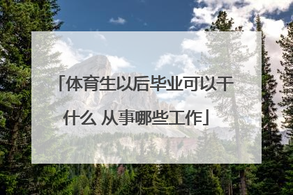 体育生以后毕业可以干什么 从事哪些工作