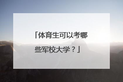 体育生可以考哪些军校大学？