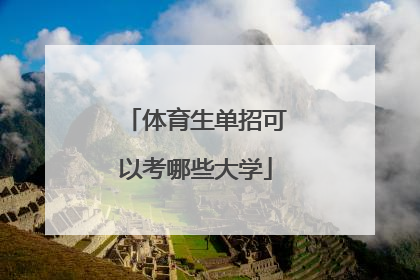 「体育生单招可以考哪些大学」体育单招可以考哪些大学
